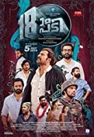 18am Padi (2019) HDRip Malayalam