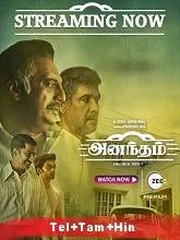 Anantham Season 1 (2022) HDRip Telugu + Tamil + Hindi