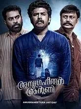 Anugraheethan Antony (2021) HDRip Malayalam