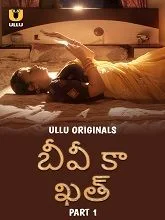 Biwi Ka Khat Part 1 (2025) HDRip Telugu