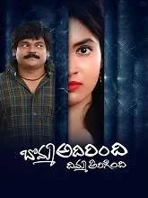 Bomma Adirindi Dimma Tirigindi (2021) HDRip Telugu
