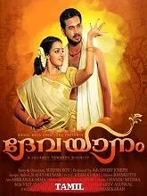 Devayaanam (2024) HDRip Tamil