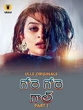 Gore Gore Gaal Season 1 Part 1 (2025) HDRip Telugu