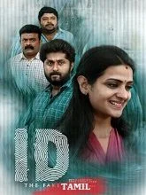 ID: The Fake (2025) HDRip Telugu