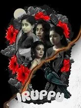 Iruppu (2025) HDRip Tamil