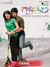 Kaadhal Kaathaadi (2021) HDRip Tamil