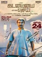 Kadamaiyai Sei (2022) HDRip Tamil