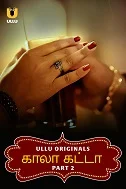 Kala Khatta Part 2 (2024) HDRip Telugu