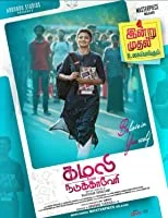 Kamali from Nadukkaveri (2021) HDRip Tamil
