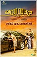 Karotiyin Kadhali (2022) HDRip Tamil