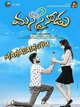 Manasainodu (2018) HDRip Telugu