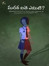 Maraka Aithe Emiti (2020) HDRip Telugu