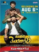 Mugguru Monagallu (2021) HDRip Kannada Dubbed