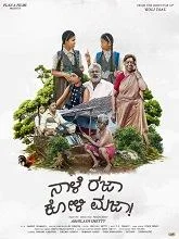 Naale Rajaa Koli Majaa (2025) HDRip Kannada