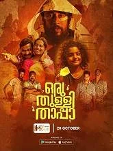 Oru Thulli Thaappa (2023) HDRip Malayalam