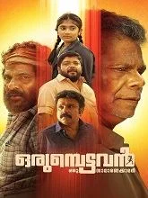 Orumbettavan (2025) HDRip Malayalam