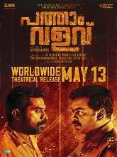 Pathaam Valavu (2022) HDRip Malayalam