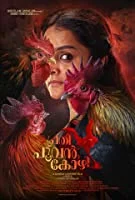 Prathi Poovankozhi (2019) HDRip Malayalam