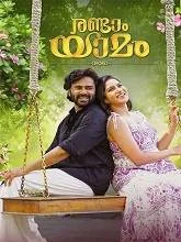 Randaam Yaamam (2025) HDRip Malayalam