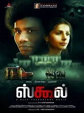 School (2025) HDRip Tamil