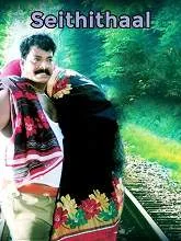Seithithaal (2021) HDRip Tamil
