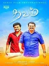 Thavam (2019) HDRip Tamil