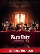 The World of Killing People (2022) HDRip Telugu Dubbed