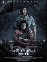 Theeyavar Kulaigal Nadunga (2025) HDRip Tamil