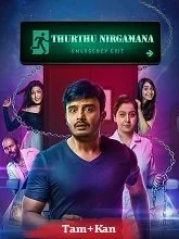 Thurthu Nirgamana (Emergency Exit) (2025) HDRip Tamil