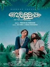 Velleppam (2026) HDRip Malayalam
