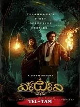 Vikkatakavi Season 1 (2024) HDRip Telugu